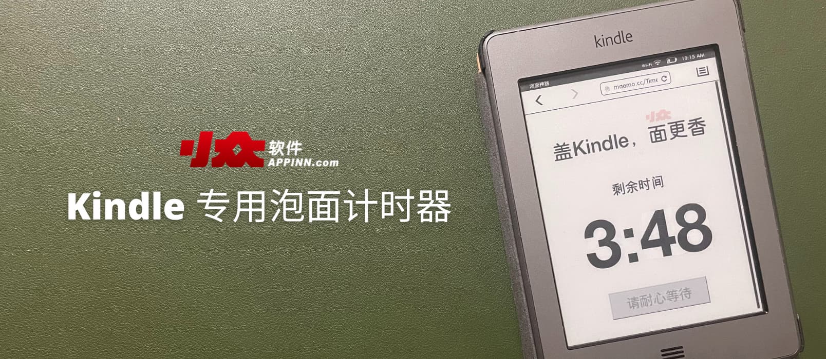 盖 Kindle，面更香：Kindle 专用泡面计时器