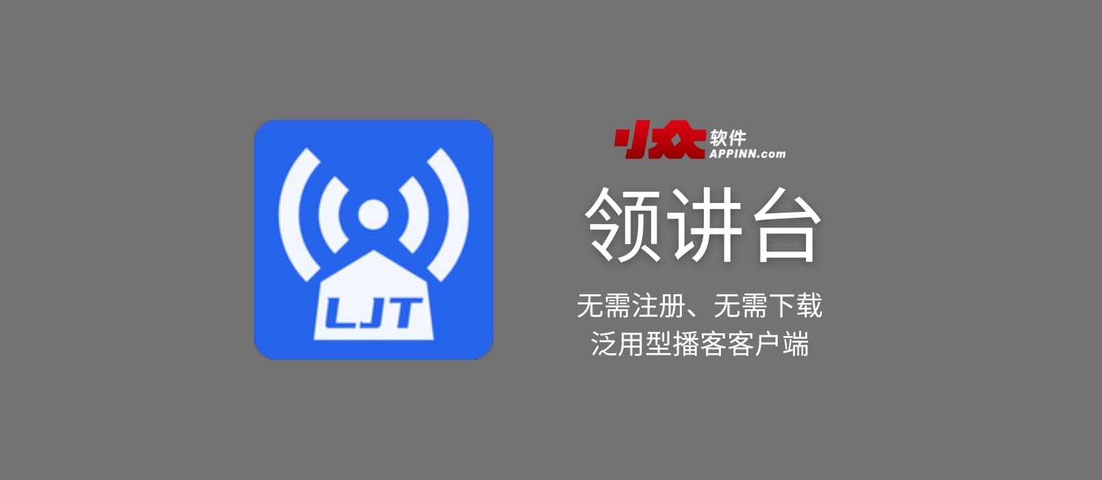 领讲台 - 无需注册、注重用户隐私的泛用型播客客户端[iPhone/Android/Web]