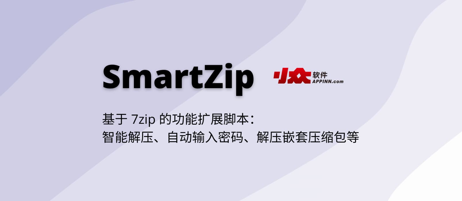 SmartZip - 基于 7zip 的功能扩展脚本：智能解压、自动输入密码、解压嵌套压缩包等