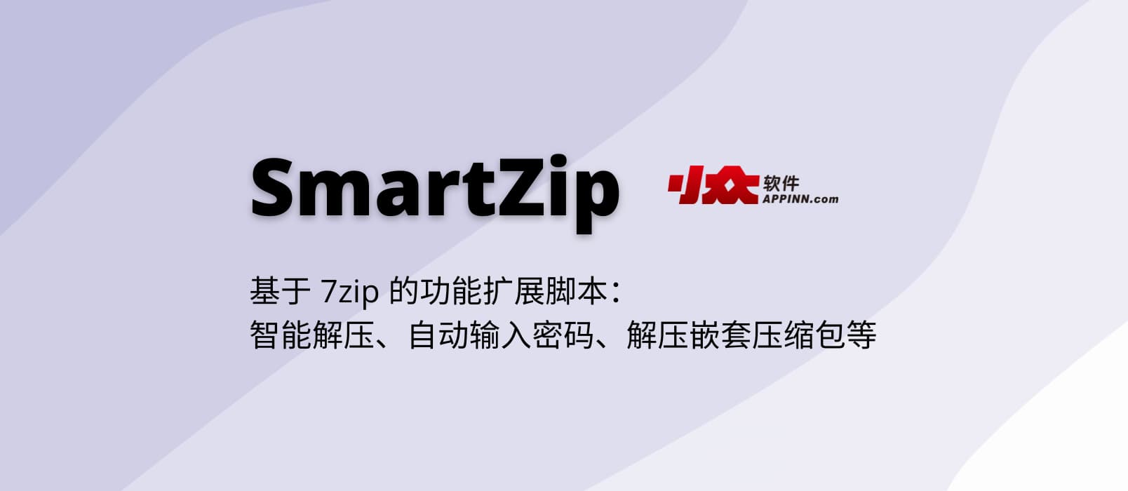  SmartZip - 7zip based function extension script: intelligent decompression, automatic password input, decompression of nested compressed packages, etc