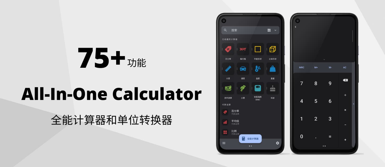 All-In-One Calculator - 75+ 功能，全能计算器和单位转换器[Android]