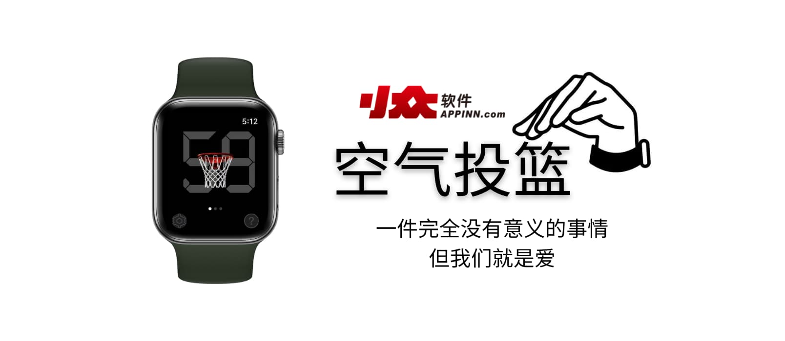 空气投篮 - 一件完全没有意义的事情，但我们就是爱[Apple Watch]