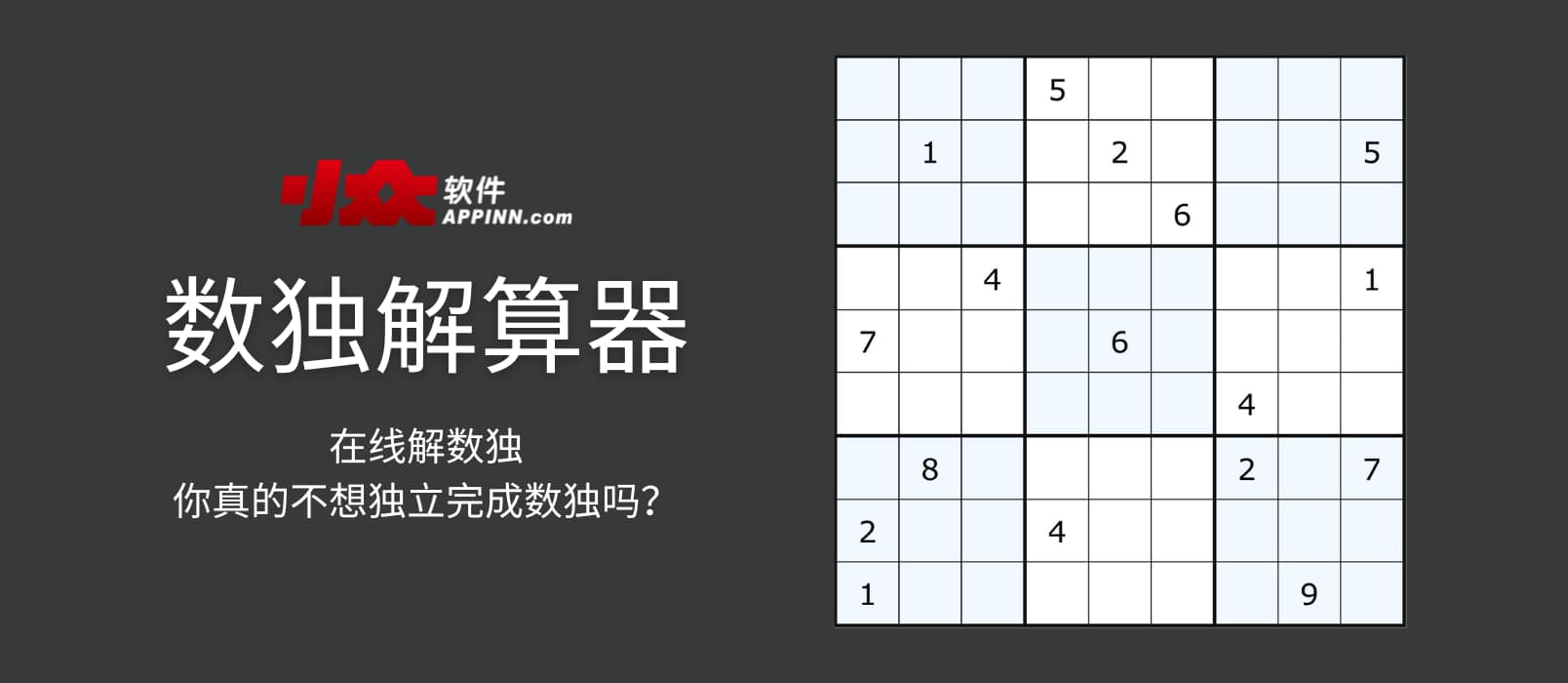 数独解算器 - 在线解数独，你真的不想独立完成数独吗？