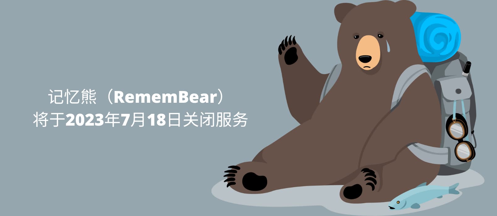 记忆熊（RememBear）将于2023年7月18日关闭服务 1