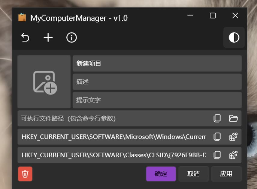 MyComputerManager - 删除「此电脑」中的各大网盘快捷方式，并支持自定义添加￼ 2