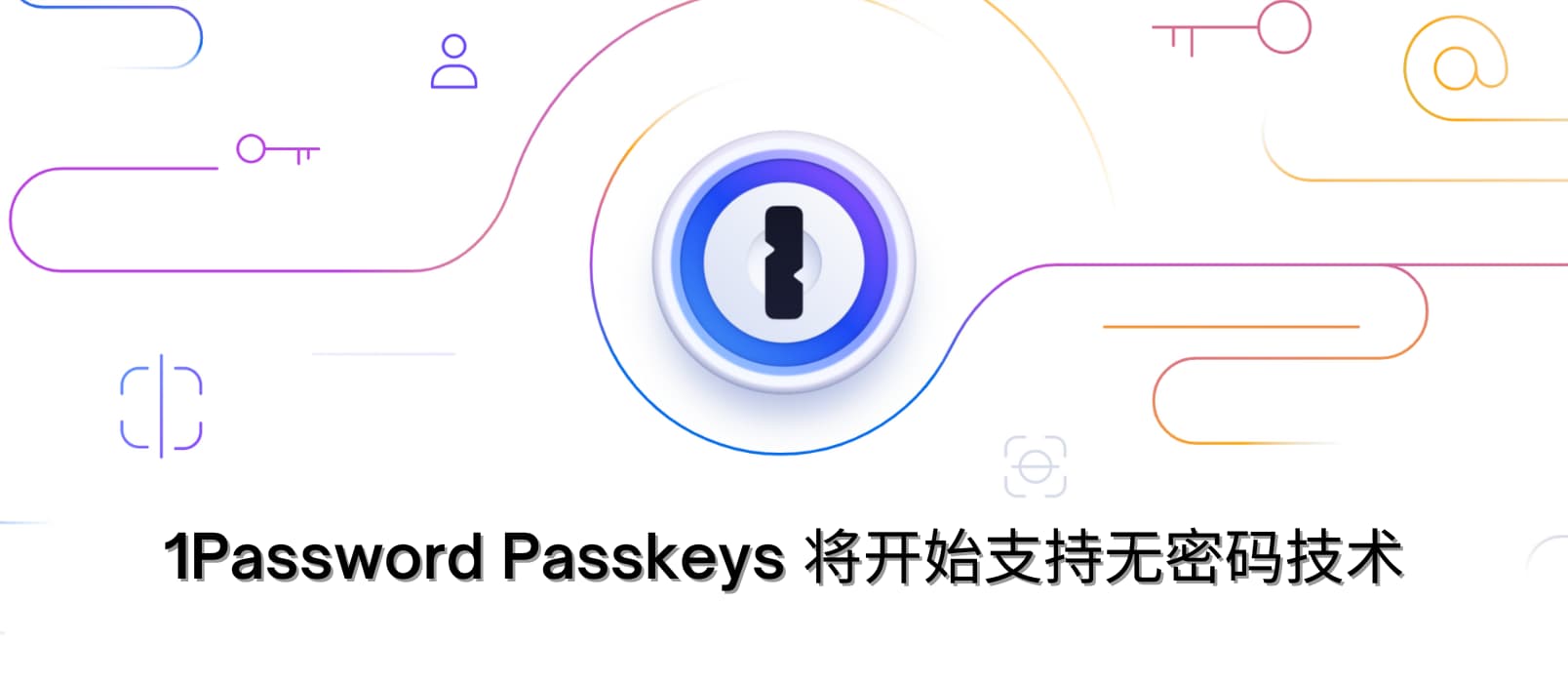 1Password Passkeys 将在 2023 年初开始支持无密码技术
