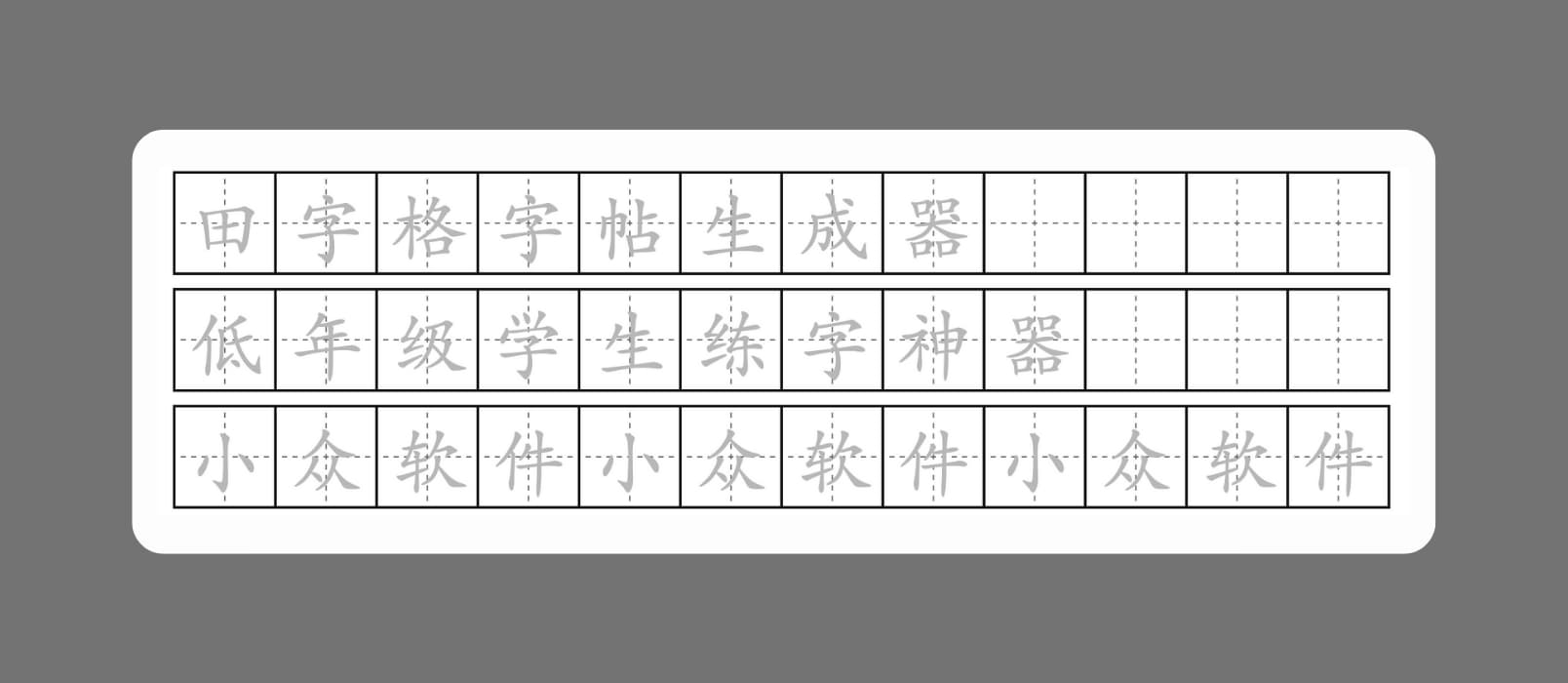 一份爱小工具 - 田字格字帖、拼音田字格、古诗词、口算题等 13 款「中文学习」生成器，低年级学生练字神器[Web]