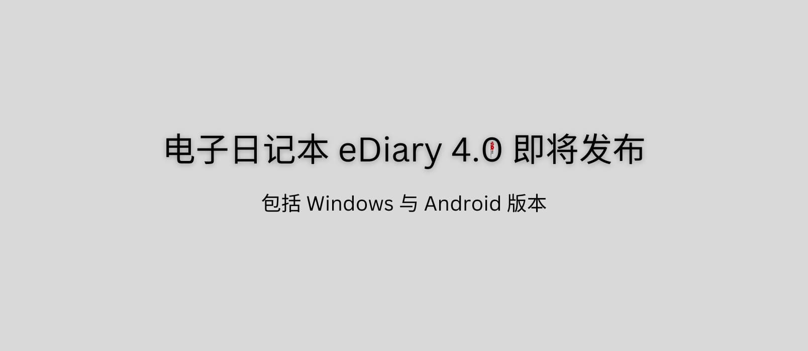 23 岁的电子日记本 eDiary 4.0 即将发布：我的白日梦 1