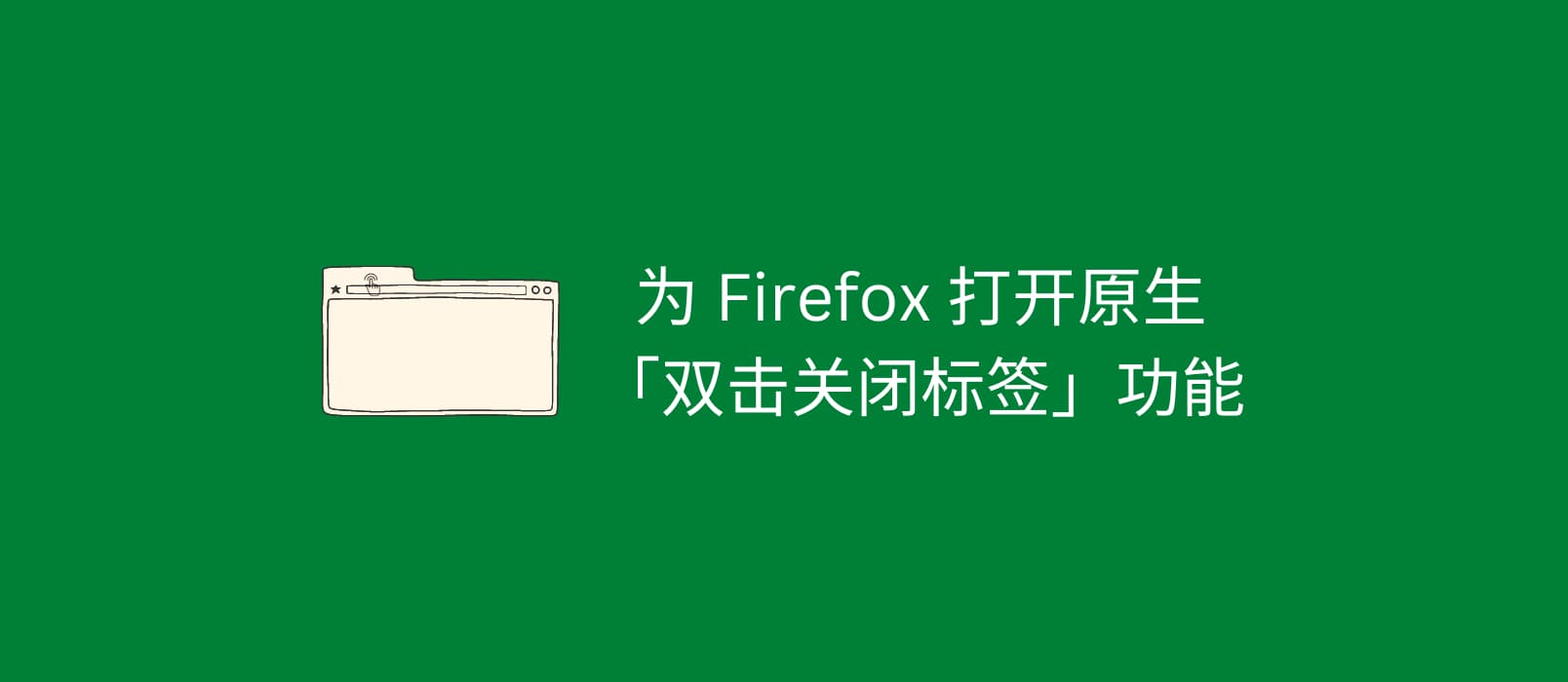 为 Firefox 打开原生「双击关闭标签页」功能