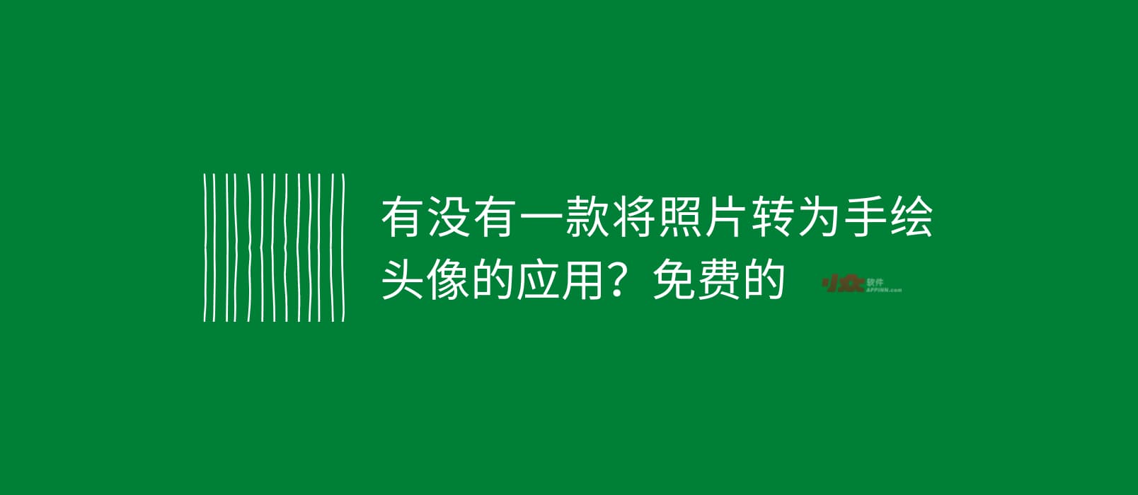 求将照片转为「手绘头像」的应用