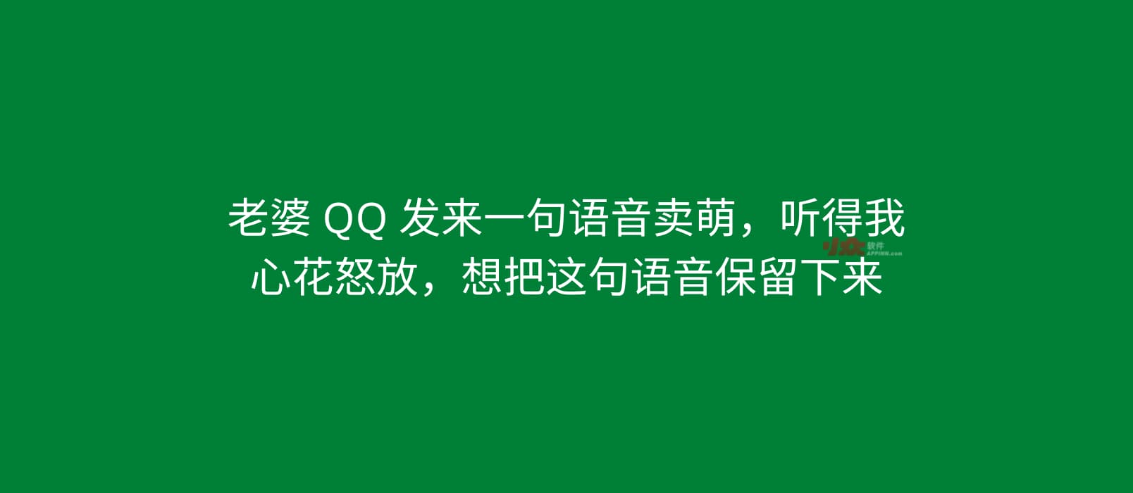 老婆 QQ 发来一句语音卖萌，听得我心花怒放，想把这句语音保留下来 1