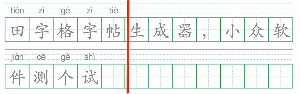 一份爱小工具 - 田字格字帖、拼音田字格、古诗词、口算题等 13 款「中文学习」生成器，低年级学生练字神器[Web] 2