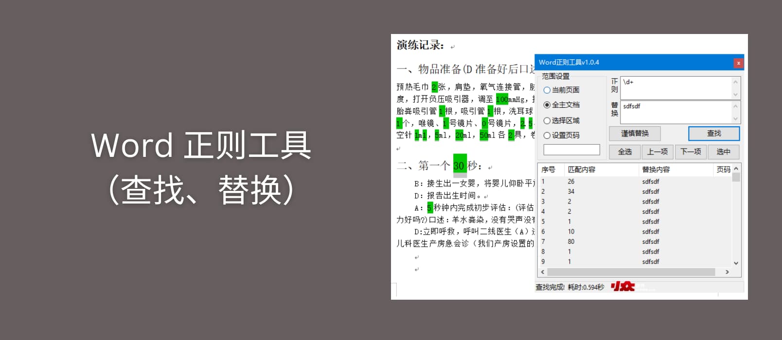 Word 正则工具（查找、替换）- 为 Word、WPS 添加正则表达式支持[Windows]