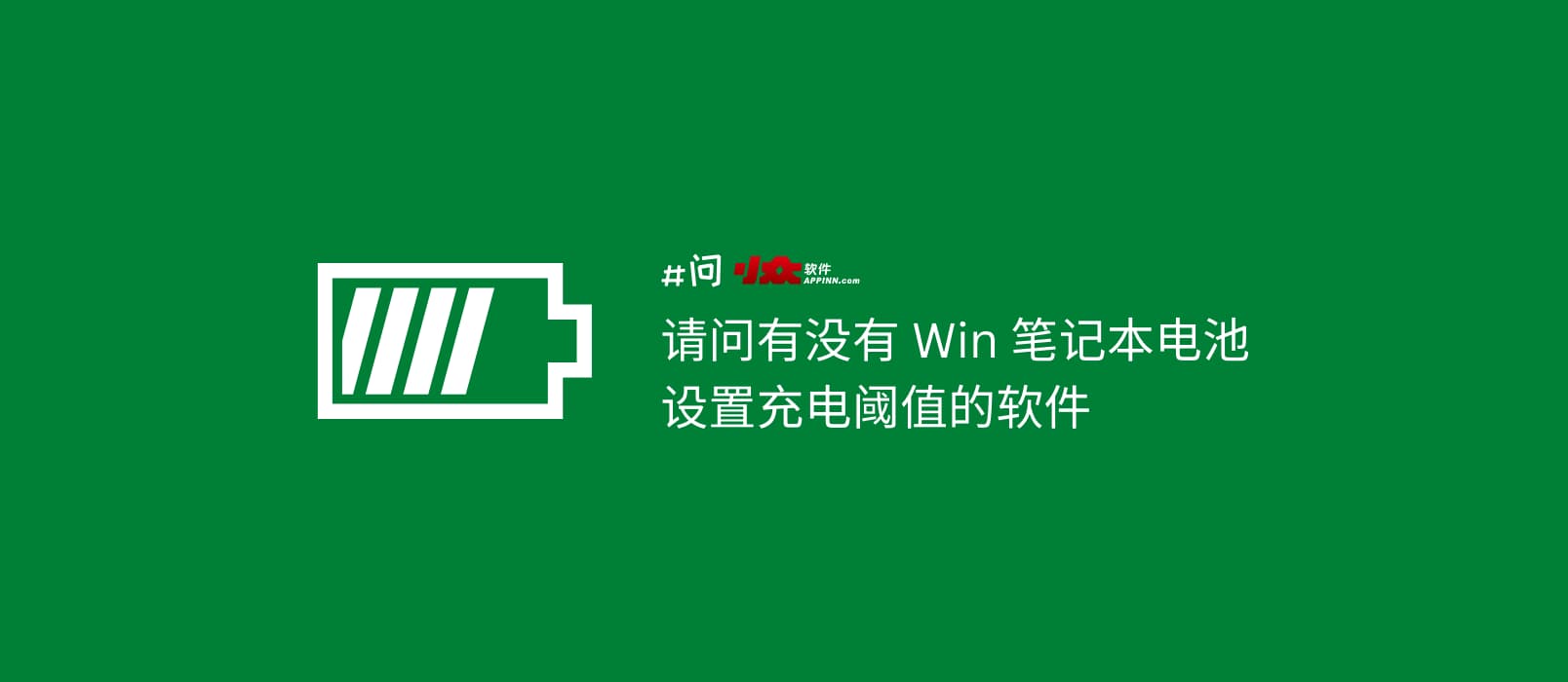 有没有 Win 笔记本电池设置充电阈值的软件？