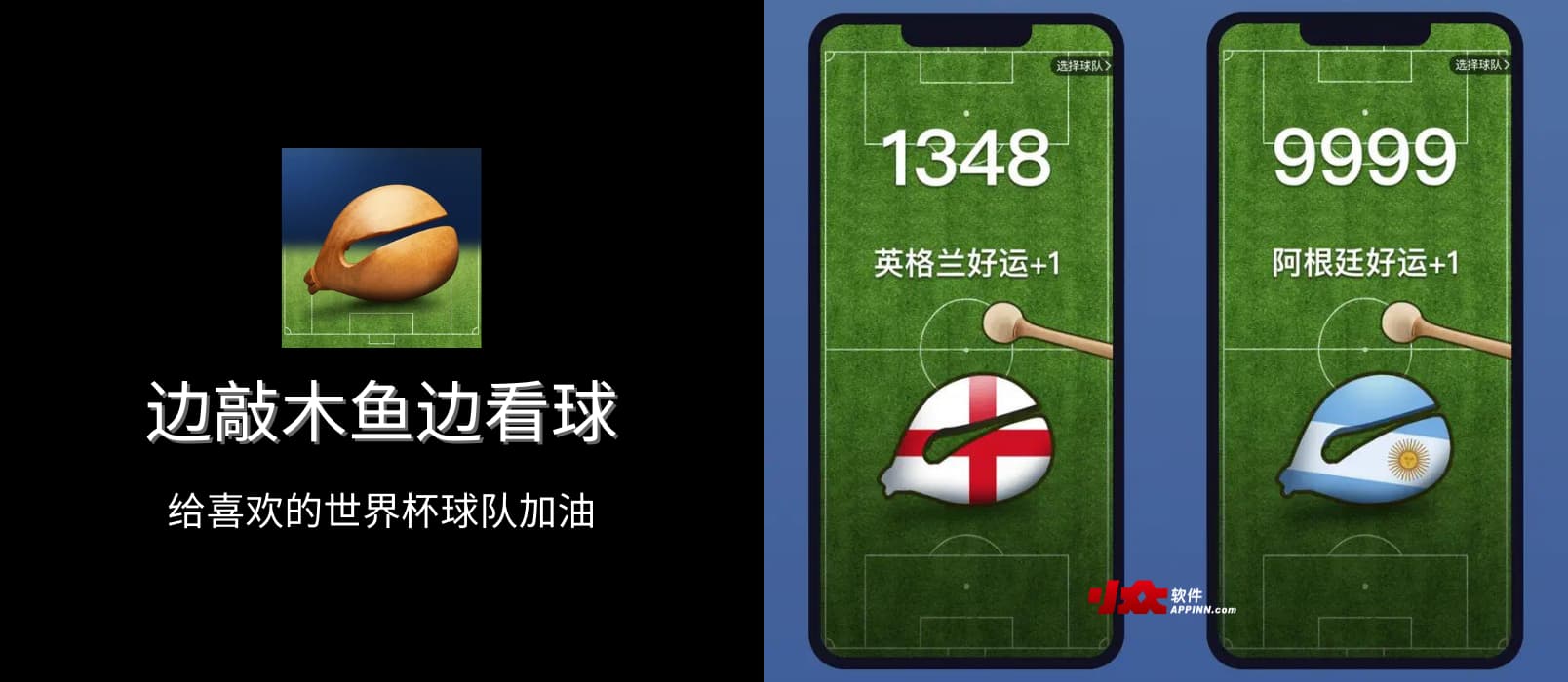 边敲木鱼边看球 - 仿真木鱼：给喜欢的世界杯球队加油[iPhone/Web] 1
