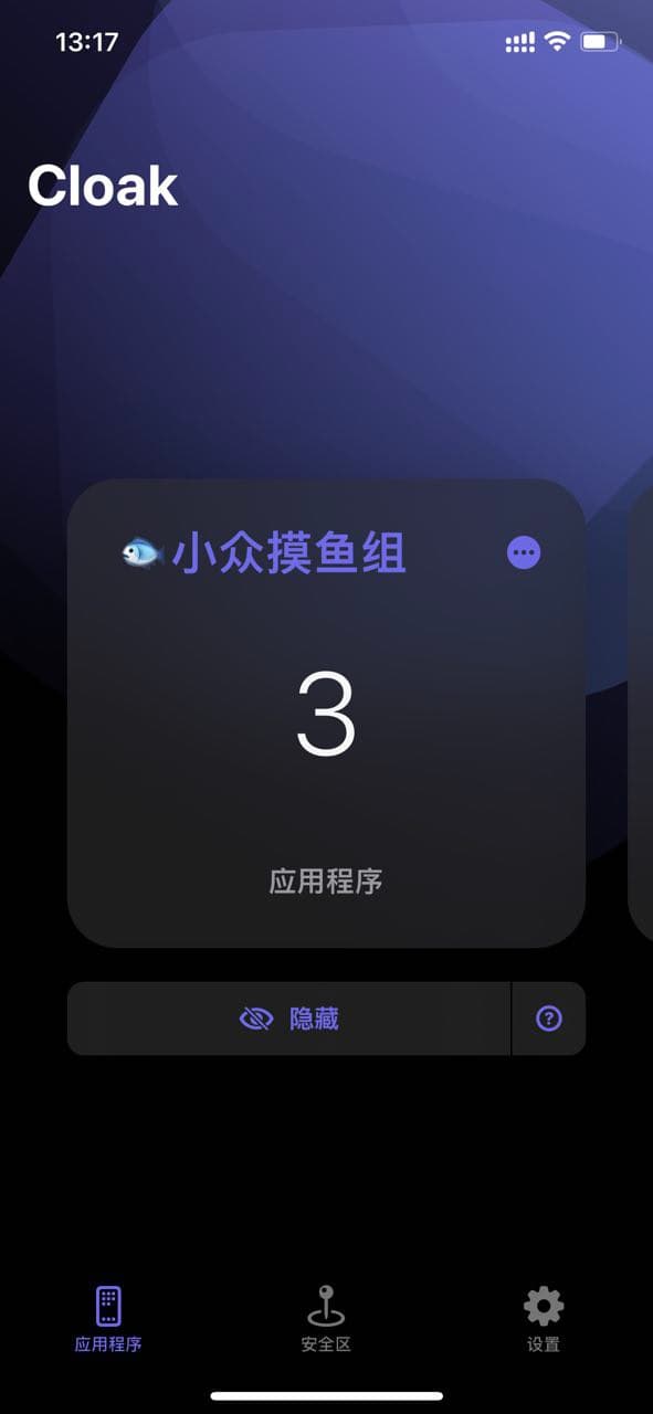 Cloak - 让 iPhone 隐藏 App，支持基于地理位置的自动隐藏 3