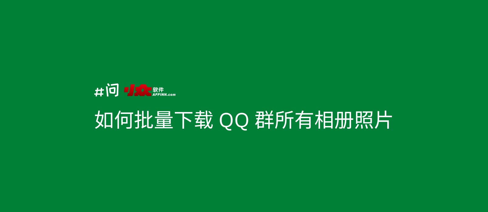 如何实现全部 QQ 群相册批量下载