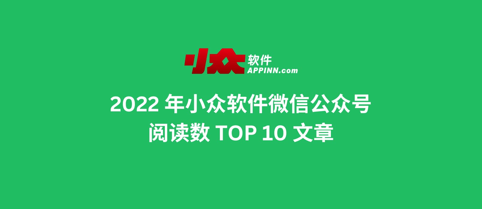 2022 年小众软件微信公众号阅读数 TOP 10 文章 1