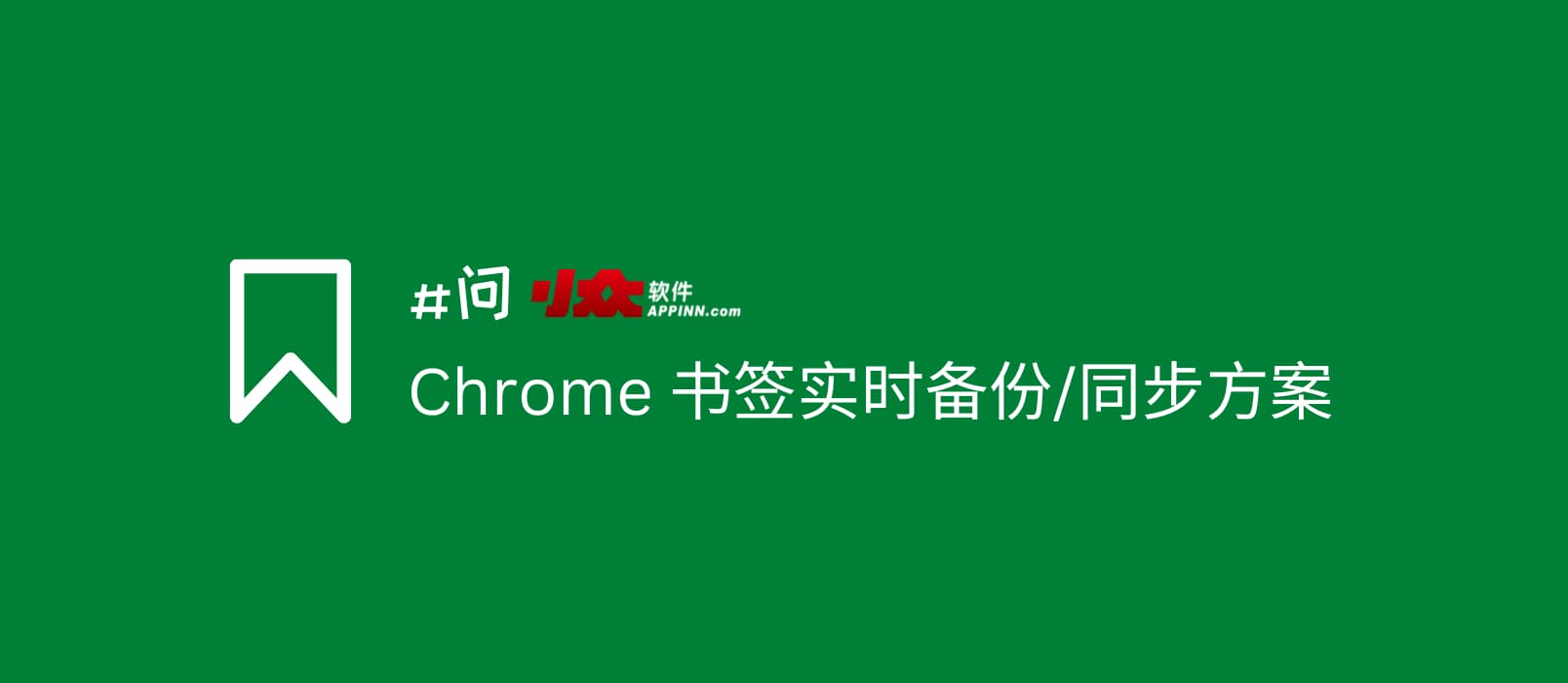 求 Chrome 书签实时备份、同步方案