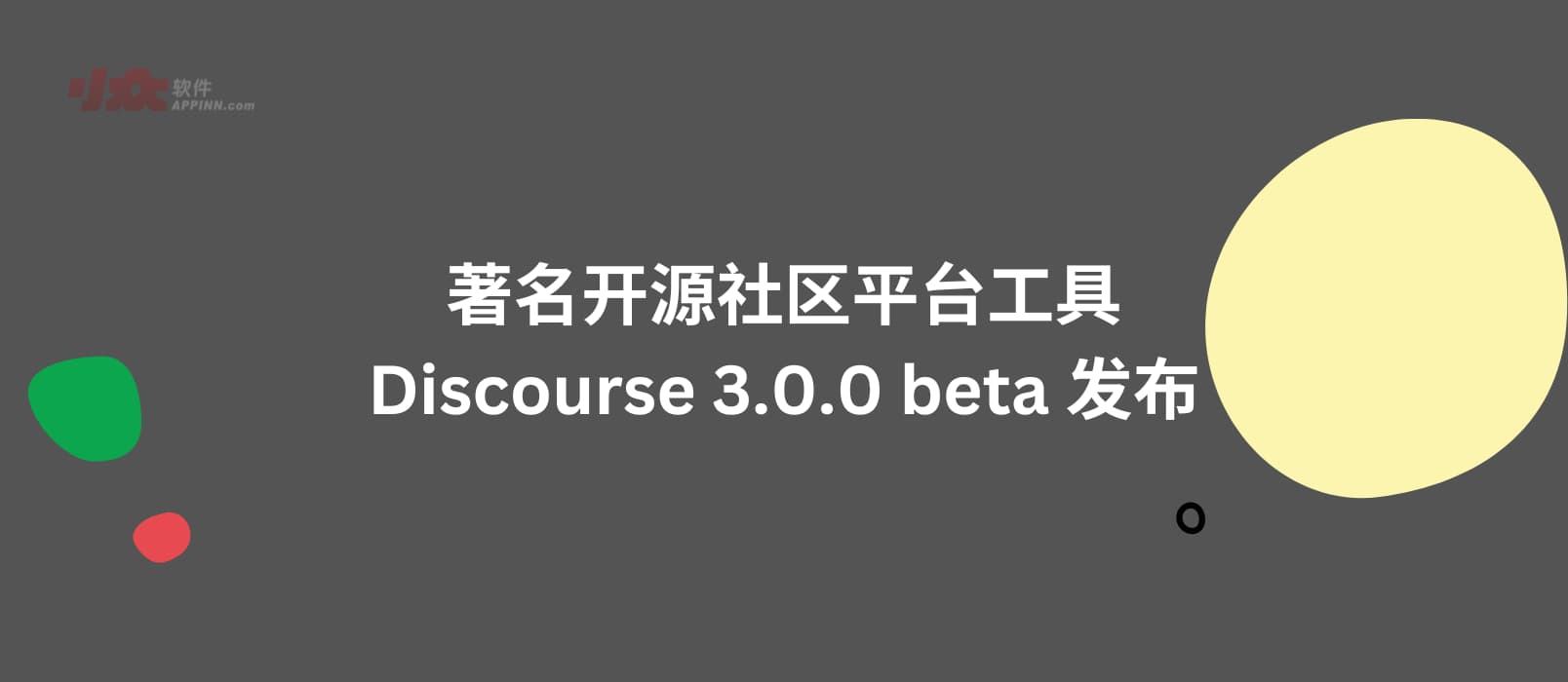 著名开源社区平台工具 Discourse 3.0.0 beta 发布