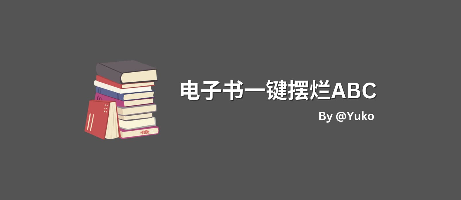 写在 zlib 被资产阶级的铁拳干烂之际：电子书一键摆烂ABC