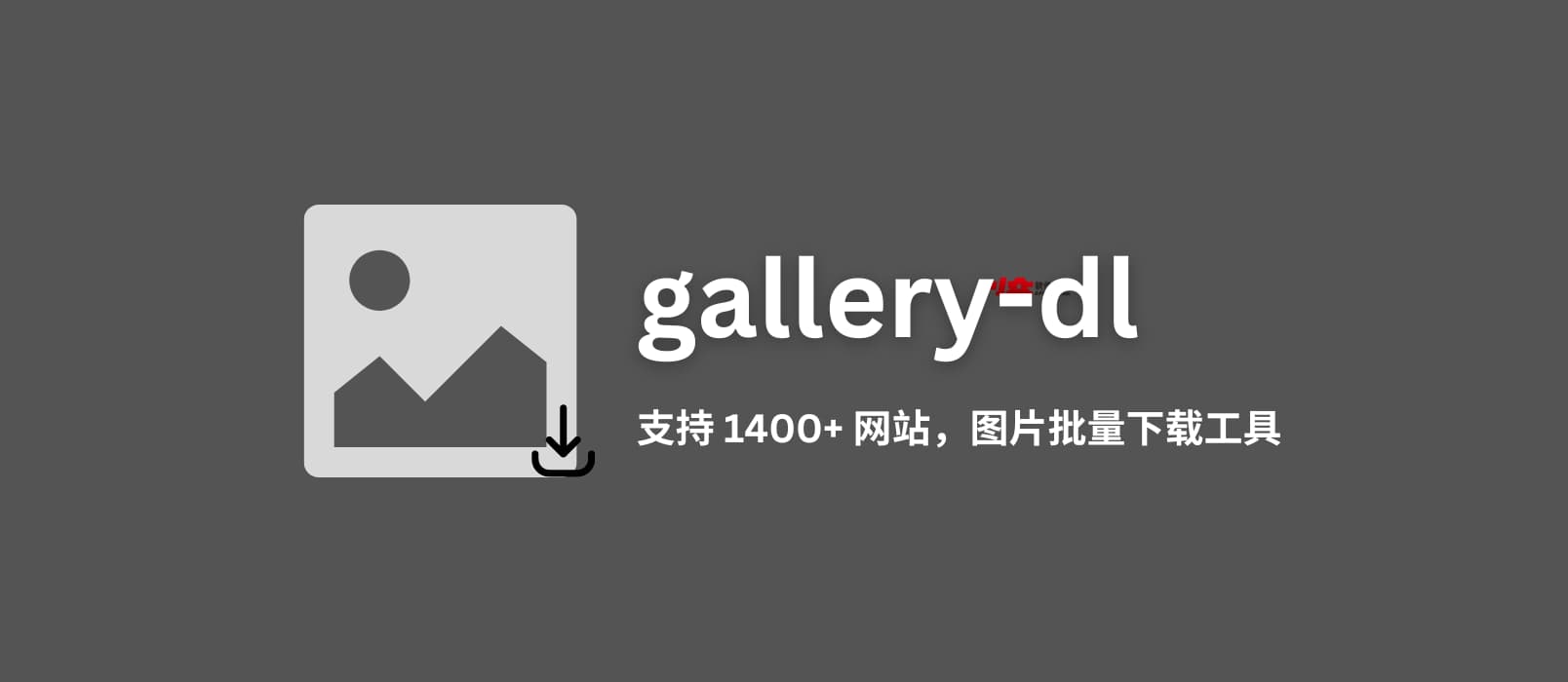 gallery-dl - 支持 1400+ 网站的开源图片批量下载工具