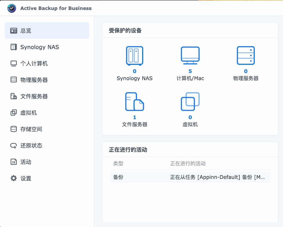 群晖 Active Backup for Business 套件新增 macOS 整机备份功能，目前已支持个人电脑、物理服务器、文件服务器、虚拟机、NAS 备份 1