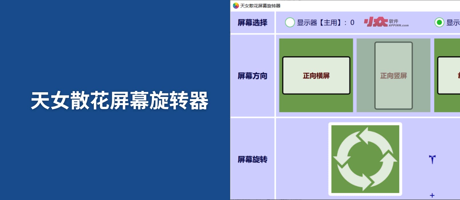 天女散花屏幕旋转器 - 免费的 Windows 屏幕旋转工具