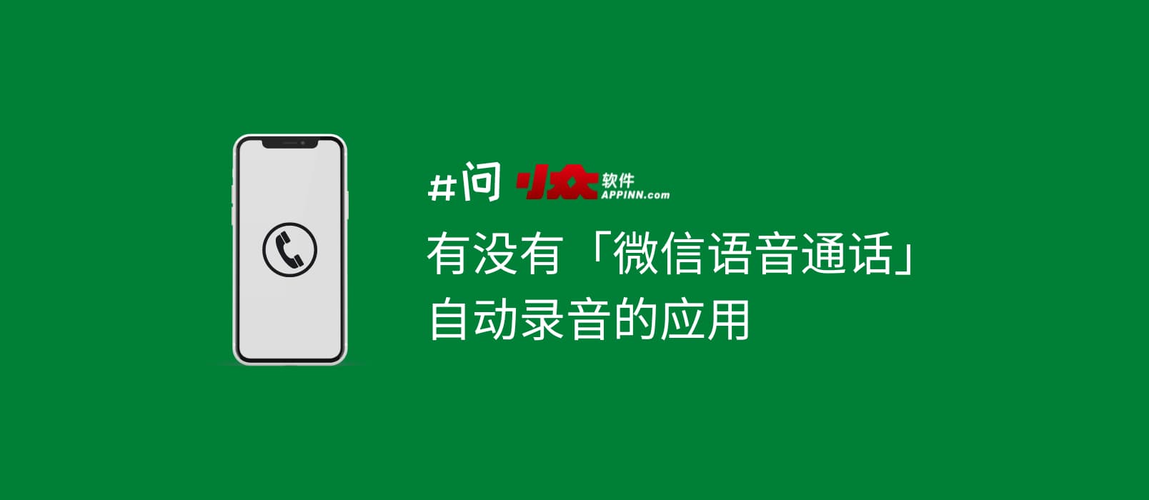 有没有「微信语音通话」自动录音的应用 | 问小众软件