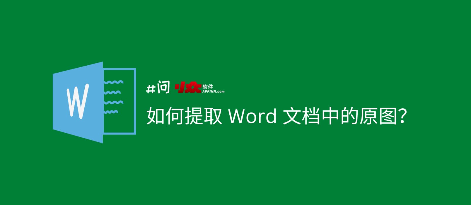 如何提取 Word 文档中的原图？ 1