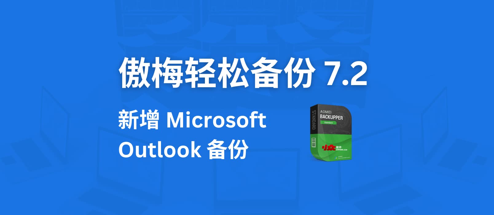 傲梅轻松备份 7.2 版本发布，新增 Microsoft Outlook 备份