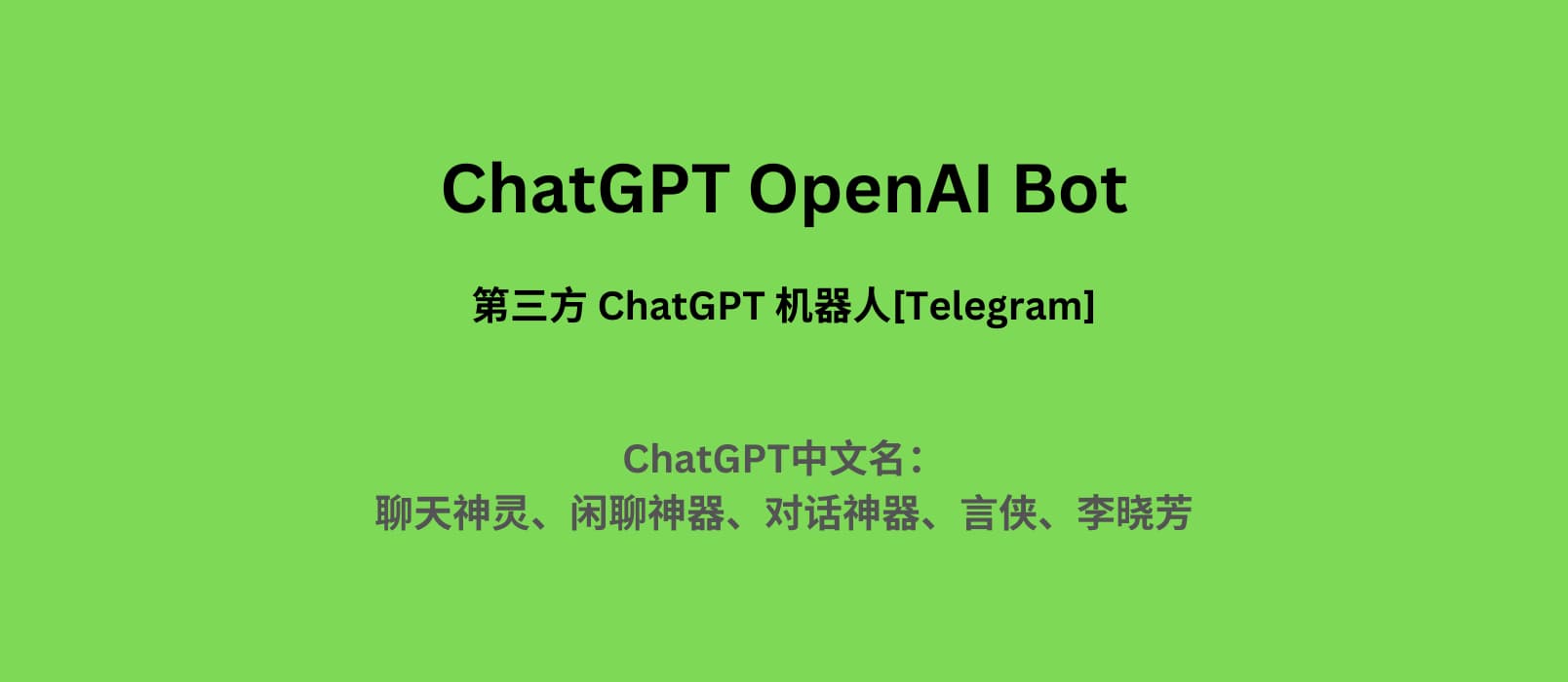 ChatGPT OpenAI Bot - 每 60 秒问一次，无需注册的第三方 ChatGPT 机器人｜ChatGPT 中文名就这么定了 1