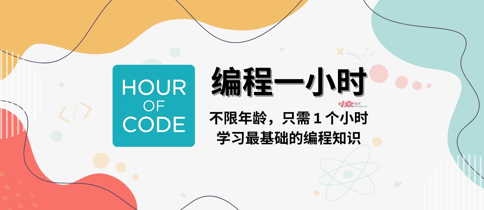 编程一小时 - 不限年龄，只需 1 小时，了解最基础的编程知识