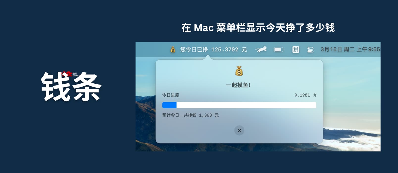 钱条 - 在 Mac 菜单栏显示今天挣了多少钱