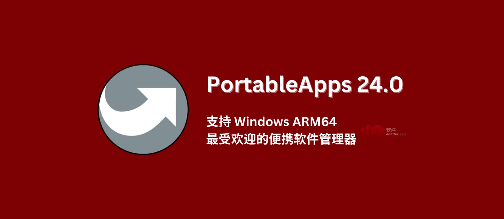 PortableApps 24 支持 Windows ARM64，最受欢迎的便携软件管理器，超 450 款真便携软件