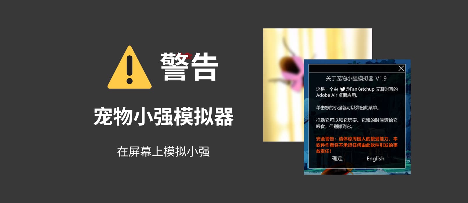 ⚠️警告：宠物小强模拟器 - 一只/很多只蟑螂“宠物”在桌面[Windows/macOS]