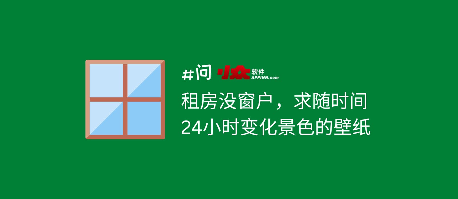 租房没窗户，求随时间 24 小时变化景色的壁纸