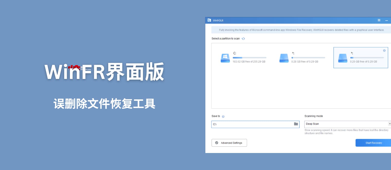 WinFR界面版 - 基于微软官方命令行工具 Windows File Recovery 的误删除文件恢复工具