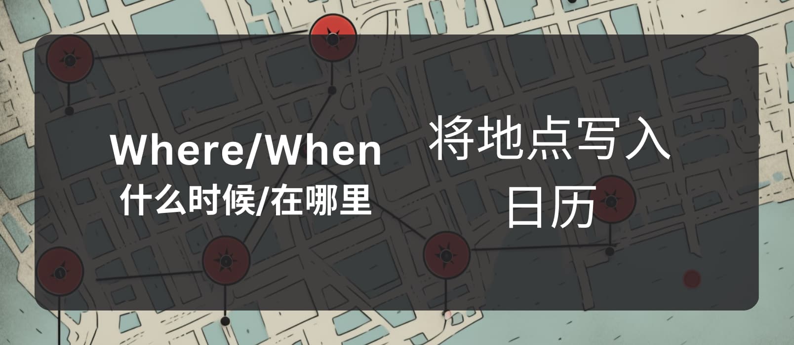 Where/When - 我当年在哪里？安全的将地点记录在日历[iPhone]