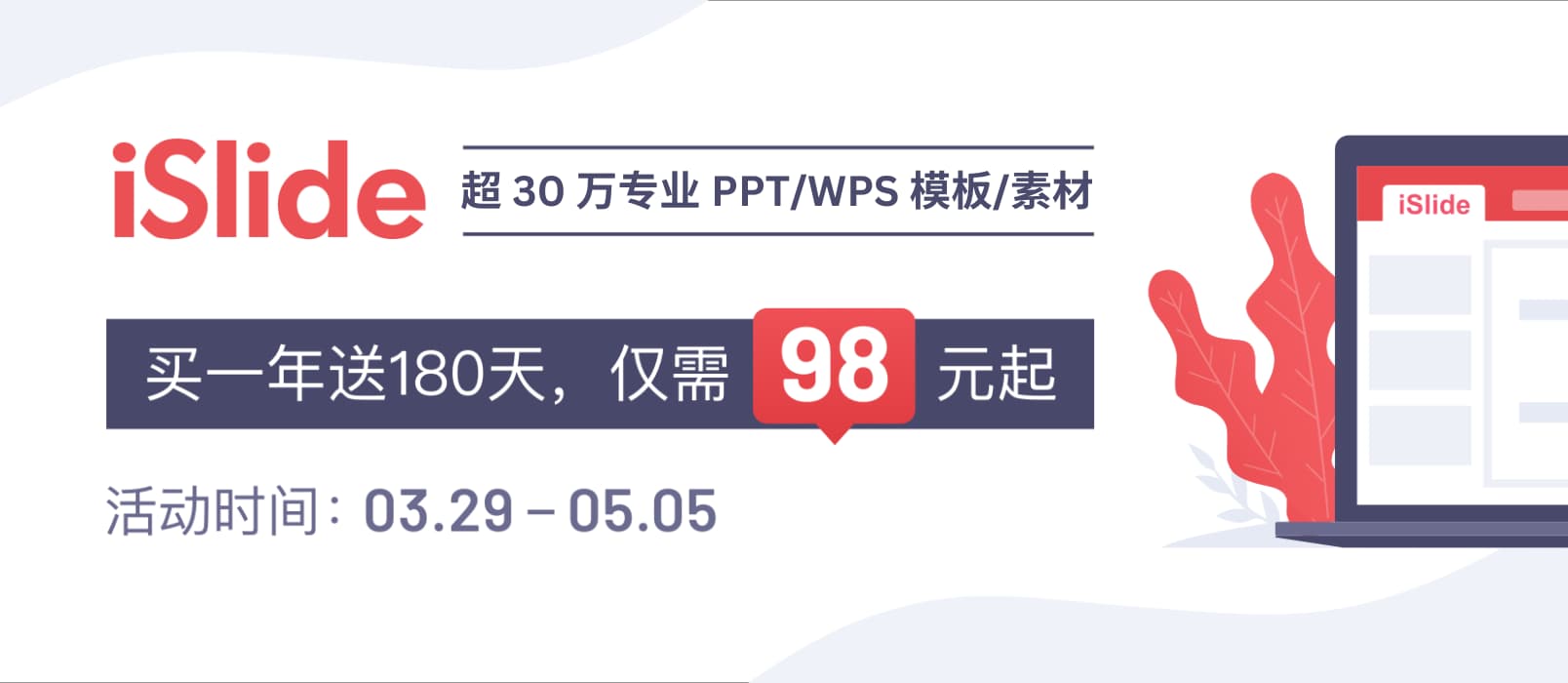 iSlide - 超 30 万专业 PPT/WPS 模板/素材，买2年送1年，折算均价不到 5 元/月 1