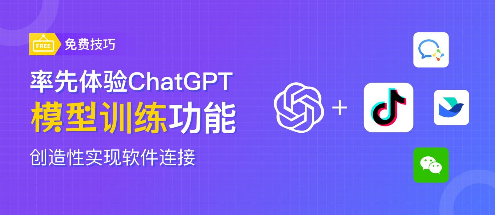 不懂代码也能轻松搞定 ChatGPT 模型训练同其他软件相连接 1