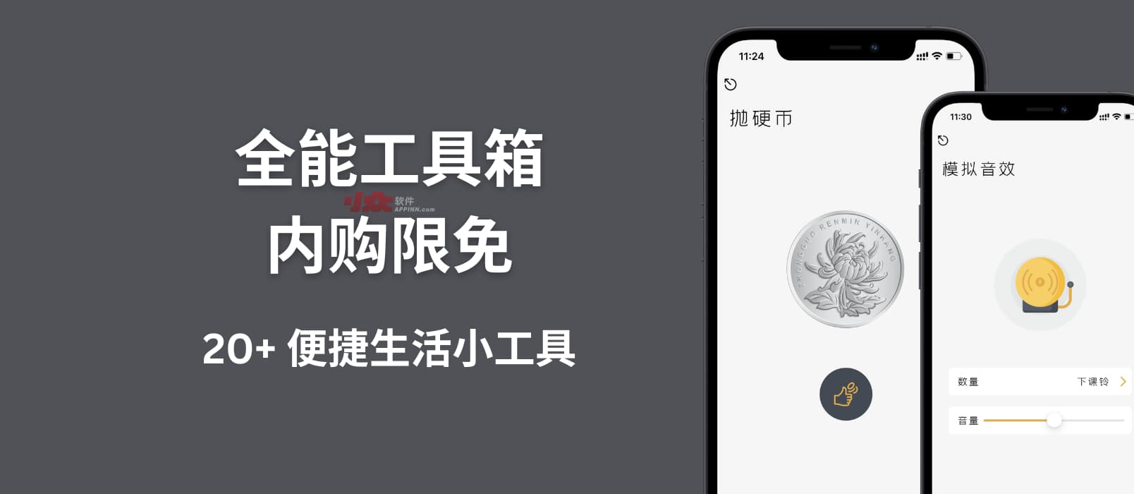 全能工具箱 内购限免：20+ 便捷生活小工具[iPhone]