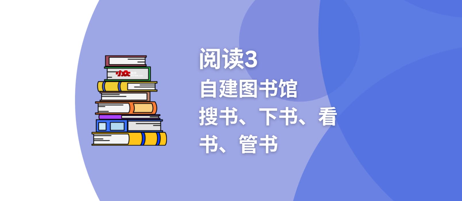 阅读3 - 自建图书馆：搜书、下书、看书、管书