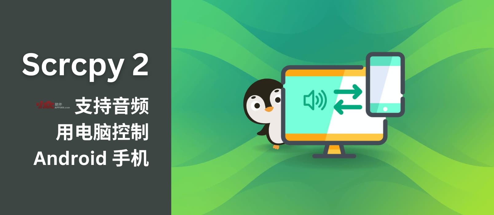 Scrcpy 2 发布，新增音频支持｜用电脑控制 Android 手机