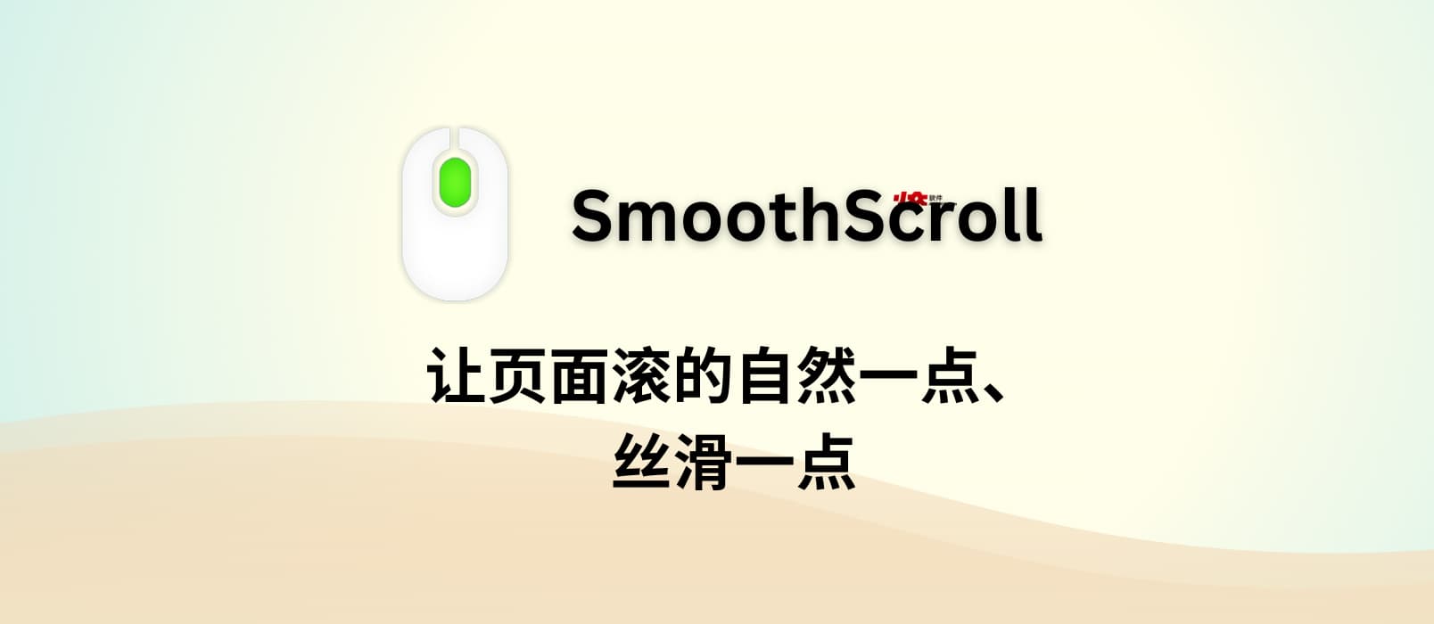 SmoothScroll - 让页面滚的自然一点、丝滑一点