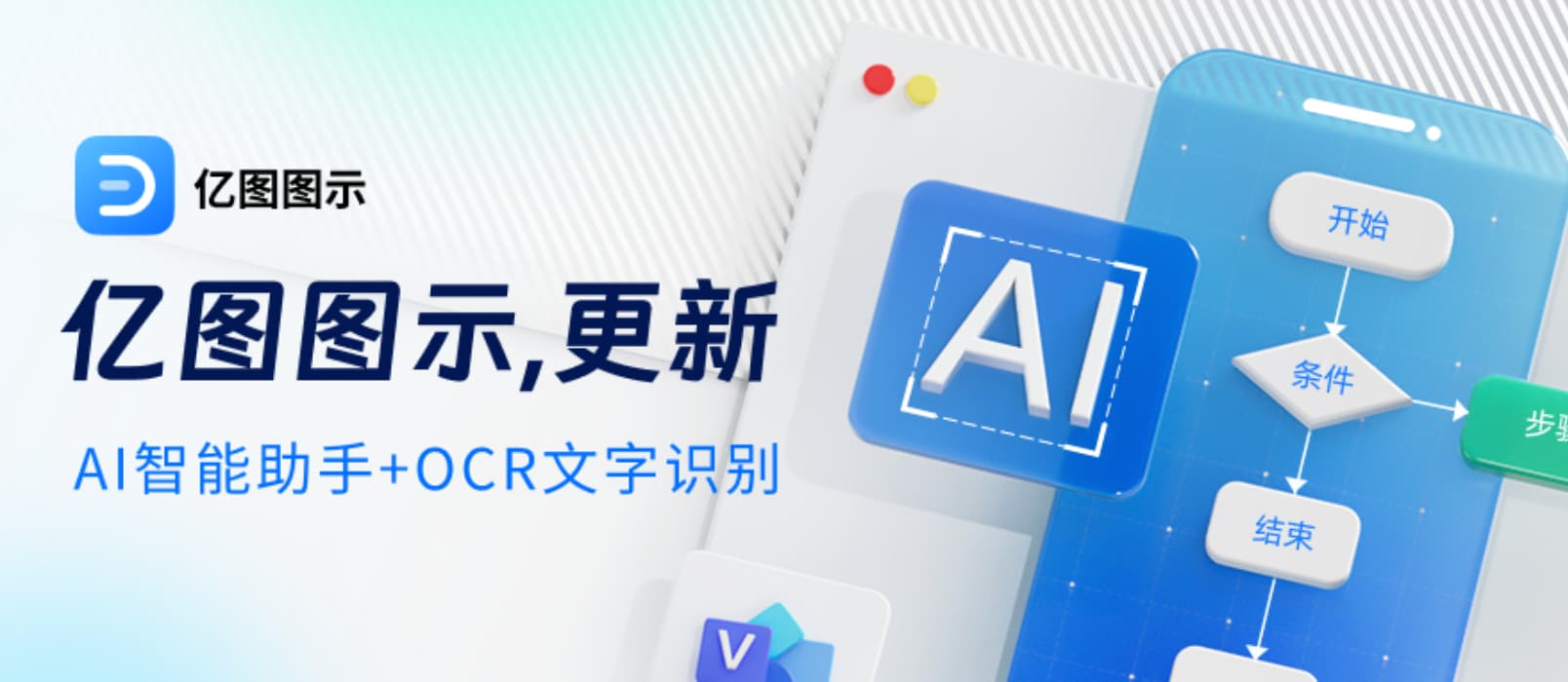 亿图图示，简单好用的AI办公绘图神器：一键作图 1