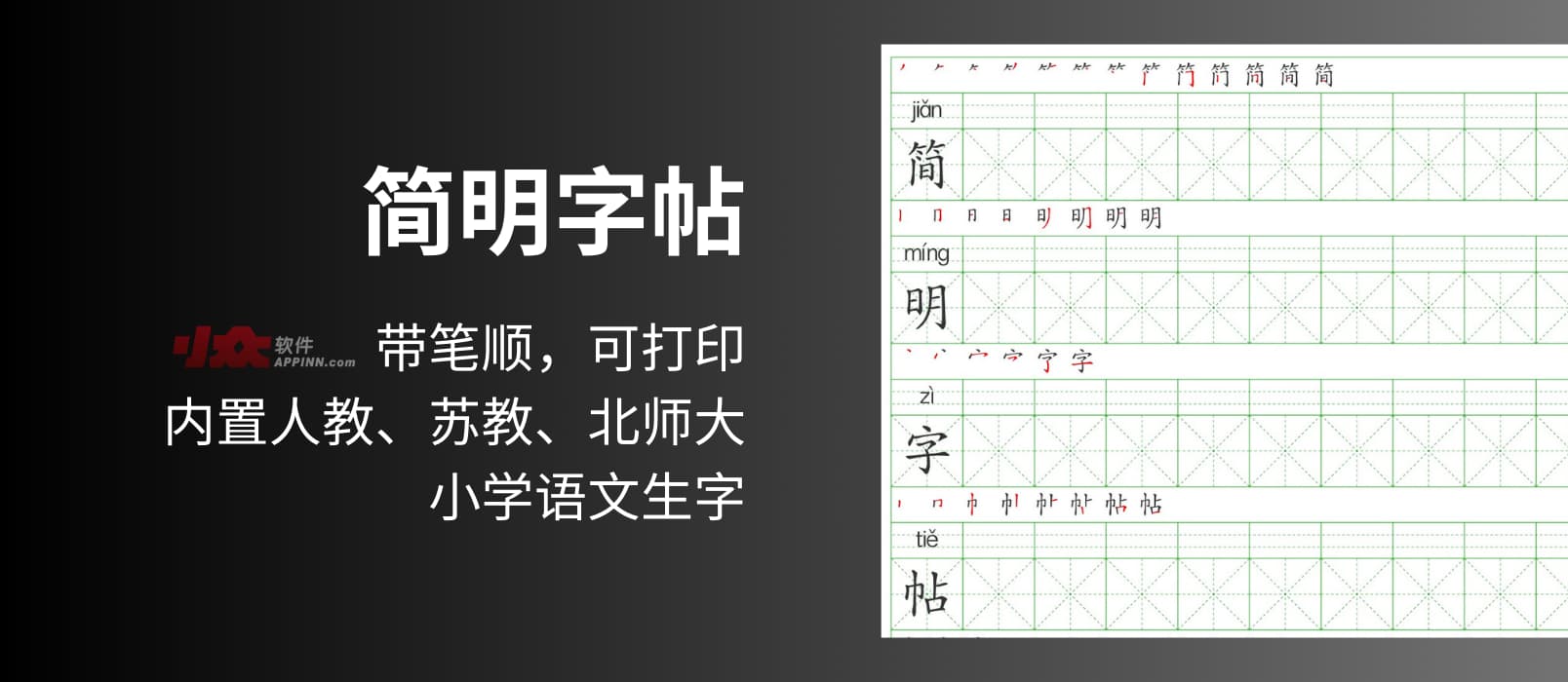 简明字帖 - 带笔顺的练字字帖，内置人教版、苏教版、北师大版小学语文生字简明字帖，可打印