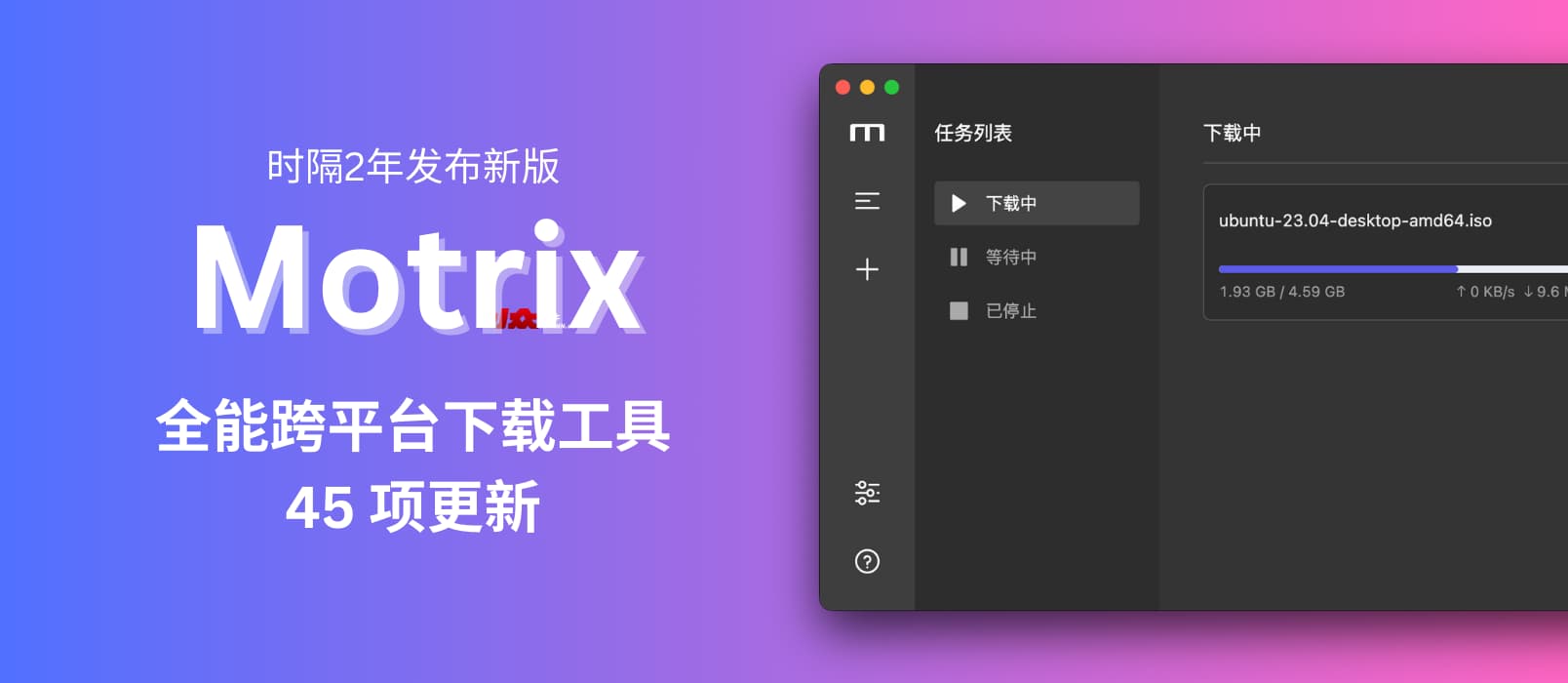 Motrix 时隔两年发布新版本：多功能开源跨平台下载工具，45 项更新