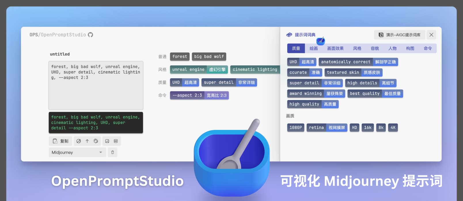 🥣 OPS/OpenPromptStudio - 可视化 Midjourney、Stable Diffusion 提示词｜自动翻译、词典、用 Notion 管理 1