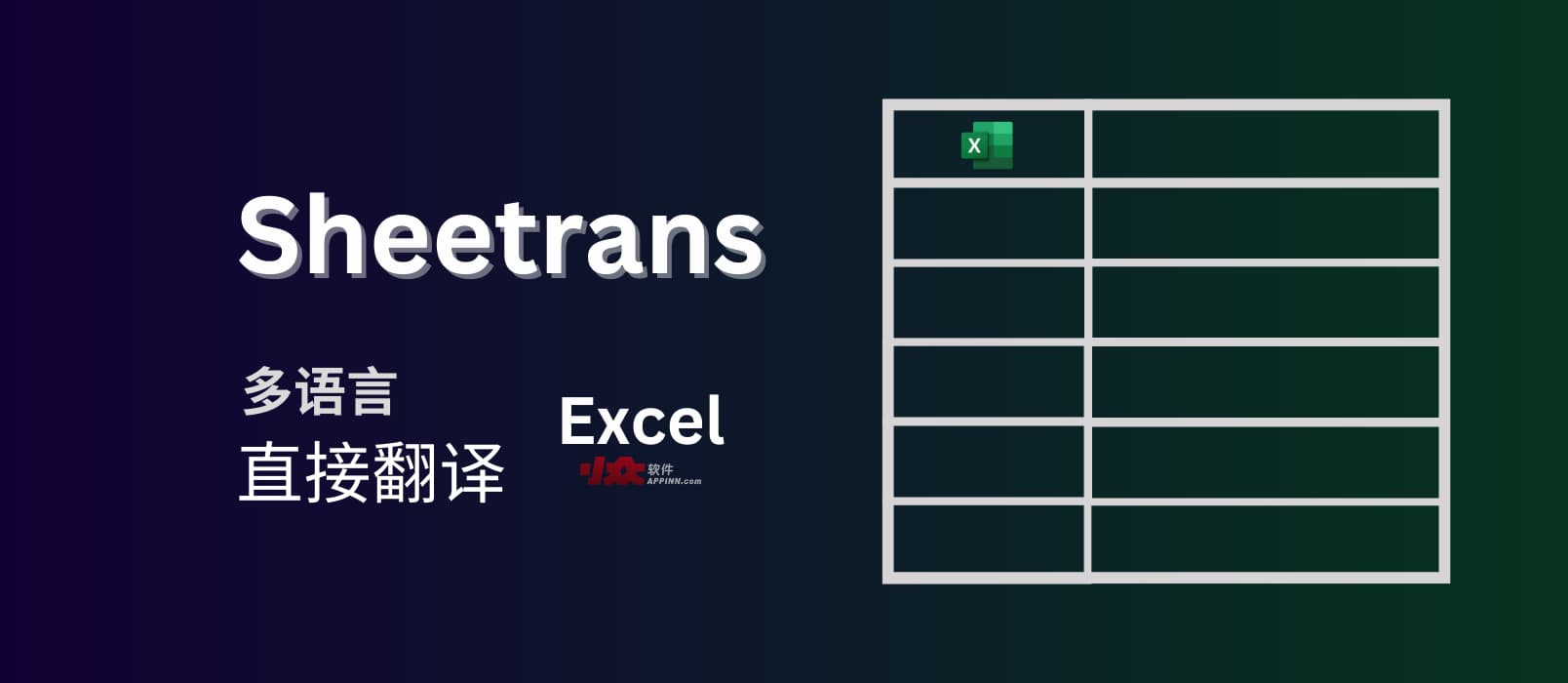 Sheetrans - 在线翻译 Excel 表格